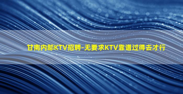武威KTV招聘